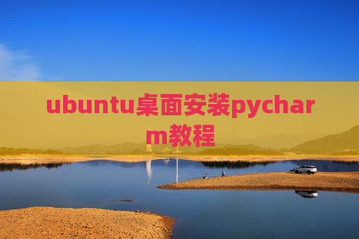 ubuntu桌面安装pycharm教程 ubuntu桌面安装pycharm教程